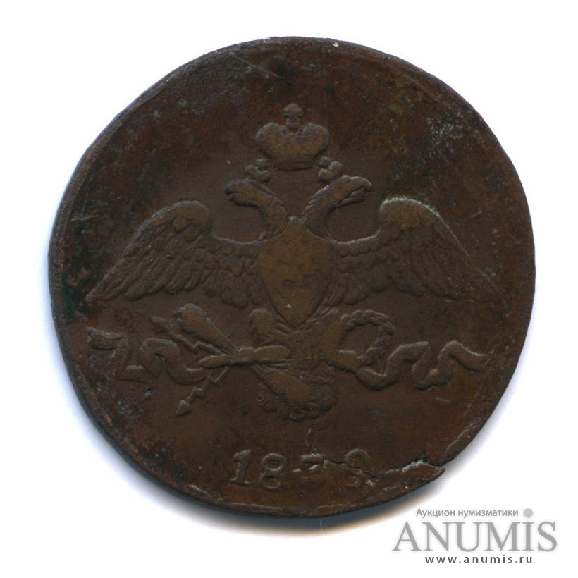 2 копейки 1839 СМ — Орел парящий в облаках (Масонский орел)