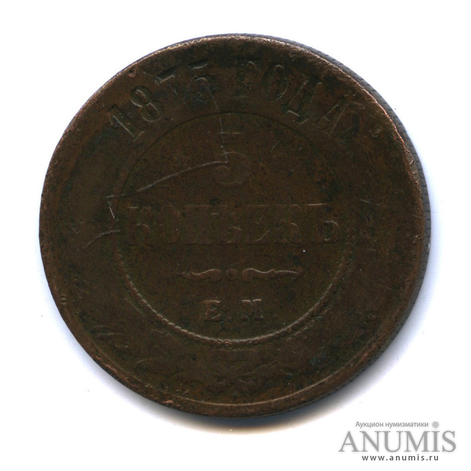 5 копеек 1875 ЕМ
