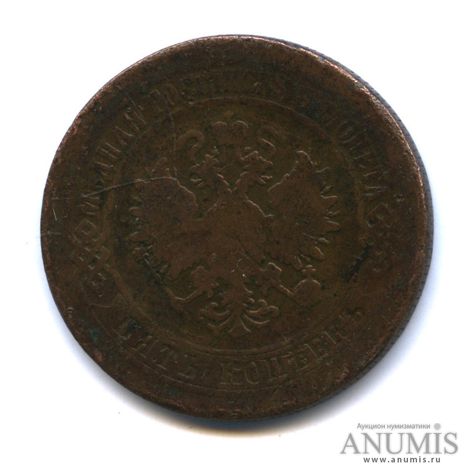 5 копеек 1875 ЕМ