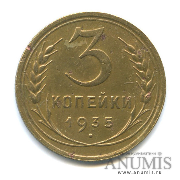 3 копейки 1935 — Венок 7 лент. Круговая надпись