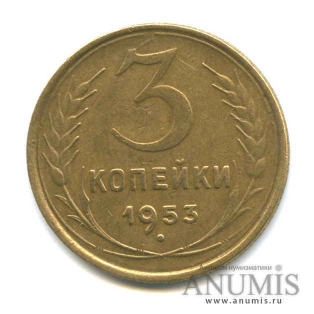 3 копейки 1953 А — Венок 16 лент. л/c: Звезда выпуклая (фигурная) (л/c: Звезда выпуклая (фигурная))