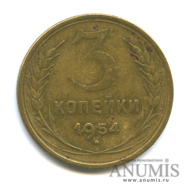 3 копейки 1954 — Венок 16 лент