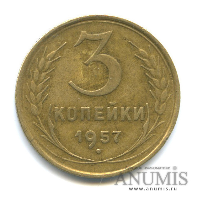 3 копейки 1957 — Венок 15 лент