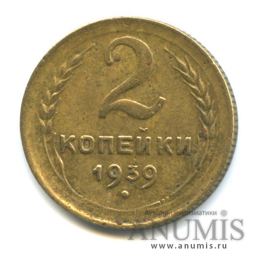2 копейки 1939 — Венок 11 лент