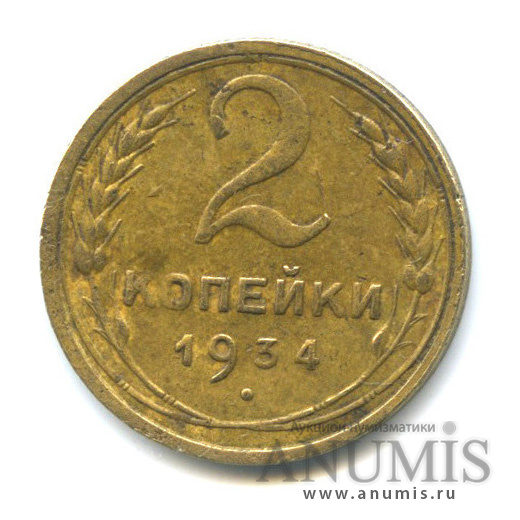 2 копейки 1934 — Венок 7 лент с круговой надписью