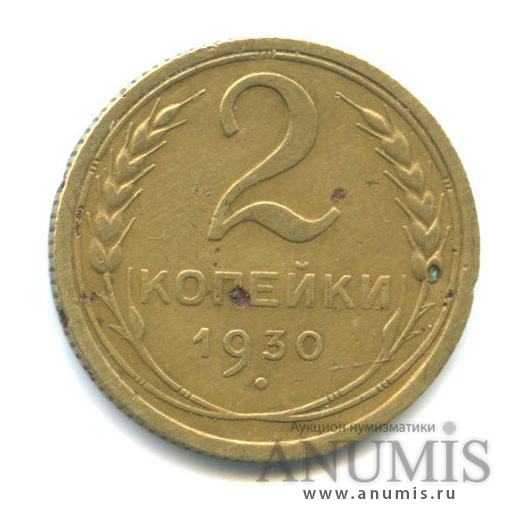 2 копейки 1930 — Венок 7 лент с круговой надписью