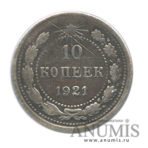 10 копеек 1921 — В холдере