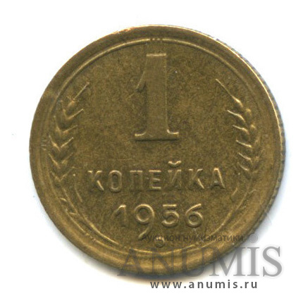 1 копейка 1956 — Венок 16 лент