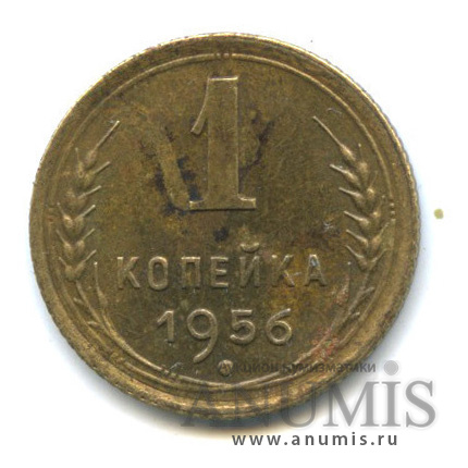 1 копейка 1956 — Венок 16 лент