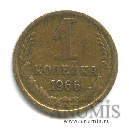 1 копейка 1966