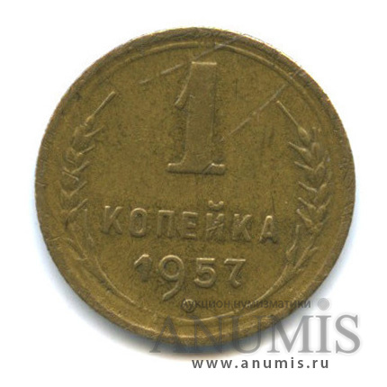 1 копейка 1957 — Венок 15 лент (Венок 16 лент)