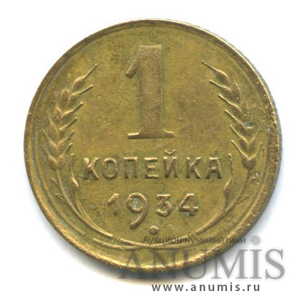 1 копейка 1934