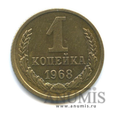 1 копейка 1968