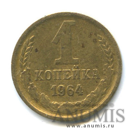 1 копейка 1964