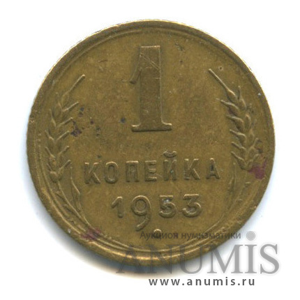 1 копейка 1953 — Венок 16 лент