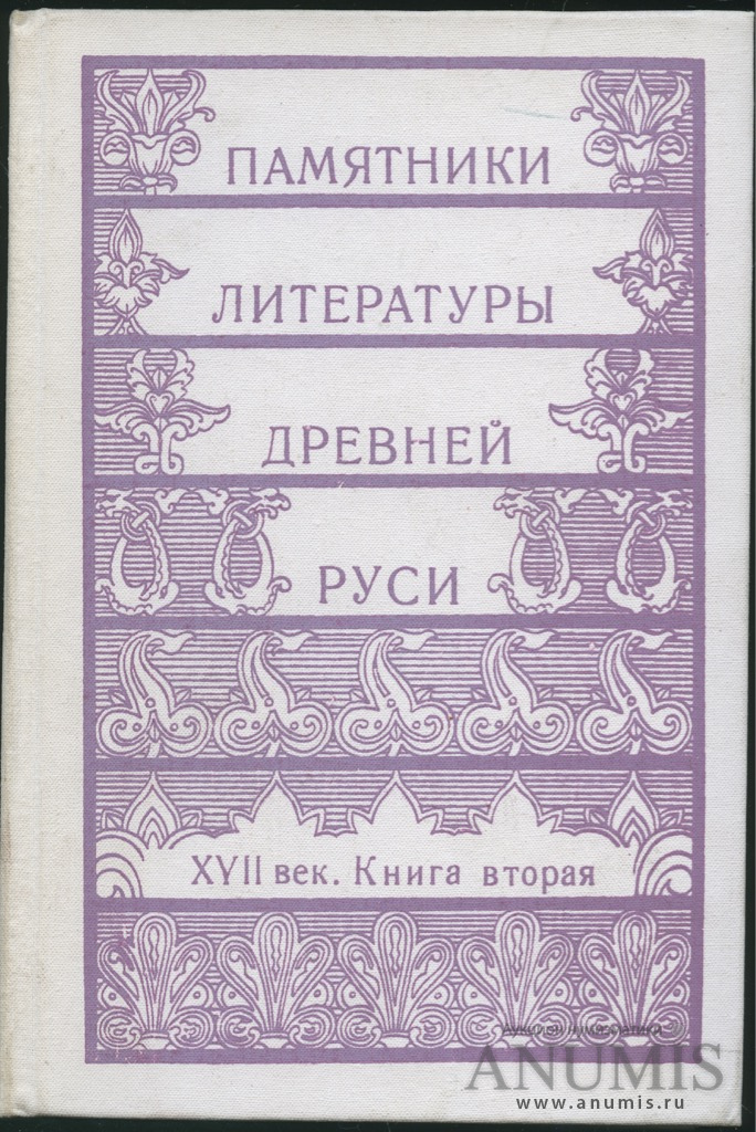 Библиотека литературы древней руси. Памятники литературы древней Руси Лихачёв книга. Памятники литературы древней Руси книжная серия. Памятники литературы древней Руси. Памятники литературы древней Руси 17 век.