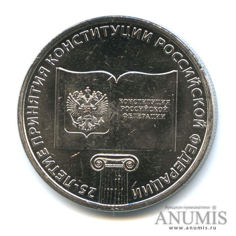 25 рублей 2018 ММД — 25-летие принятия Конституции Российской Федерации