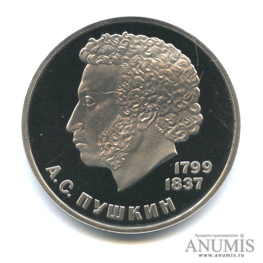 1 рубль 1984 — 185 лет со дня рождения А. С. Пушкина, стародел