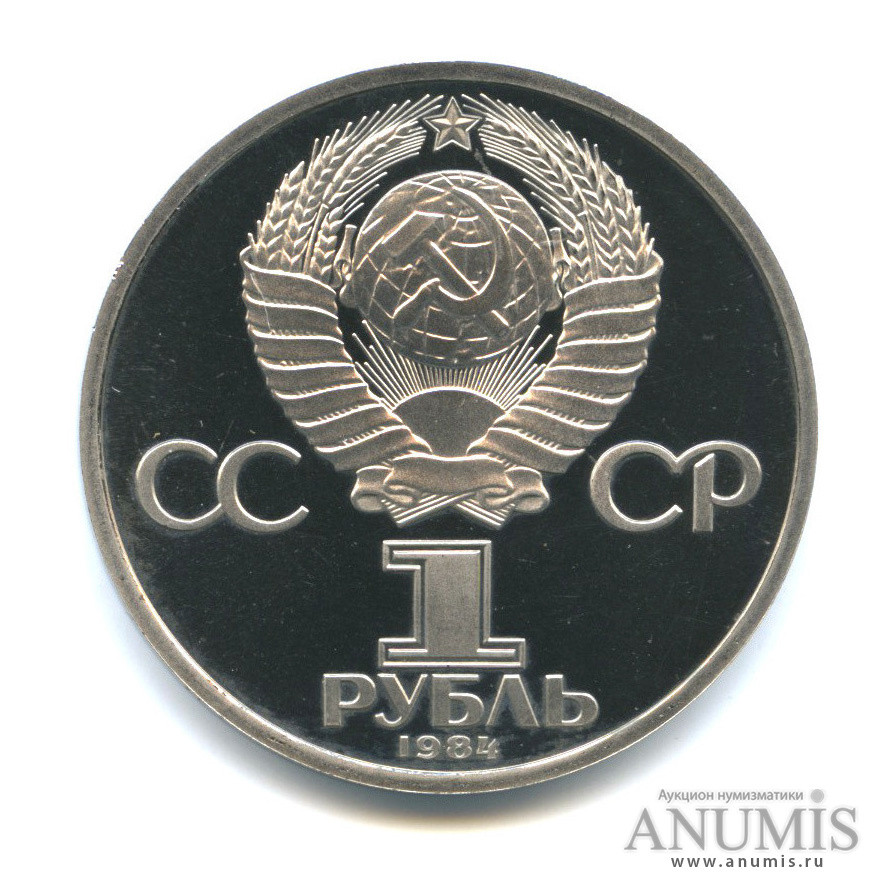 1 рубль 1984 — 185 лет со дня рождения А. С. Пушкина, стародел