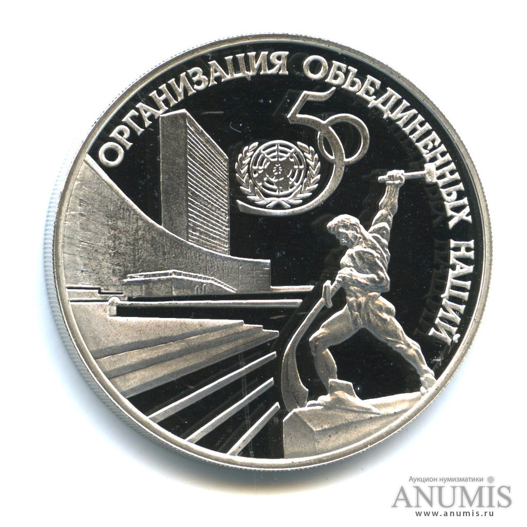 3 рубля 1995 ЛМД — 50-летие Организации Объединенных Наций