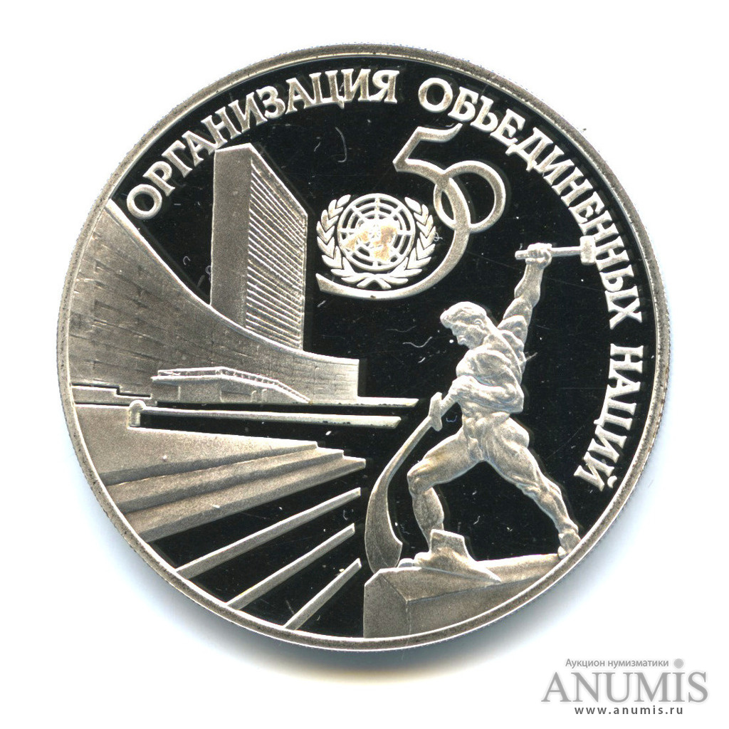 3 рубля 1995 ЛМД — 50-летие Организации Объединенных Наций