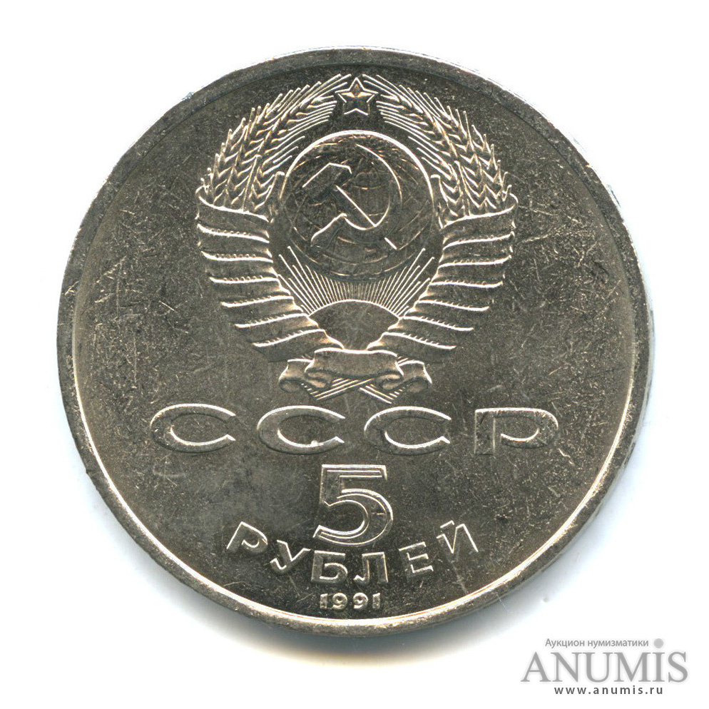 5 рублей 1991 — Госбанк