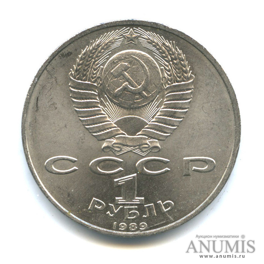 1 рубль 1989 — 100 лет со дня смерти М. Эминеску