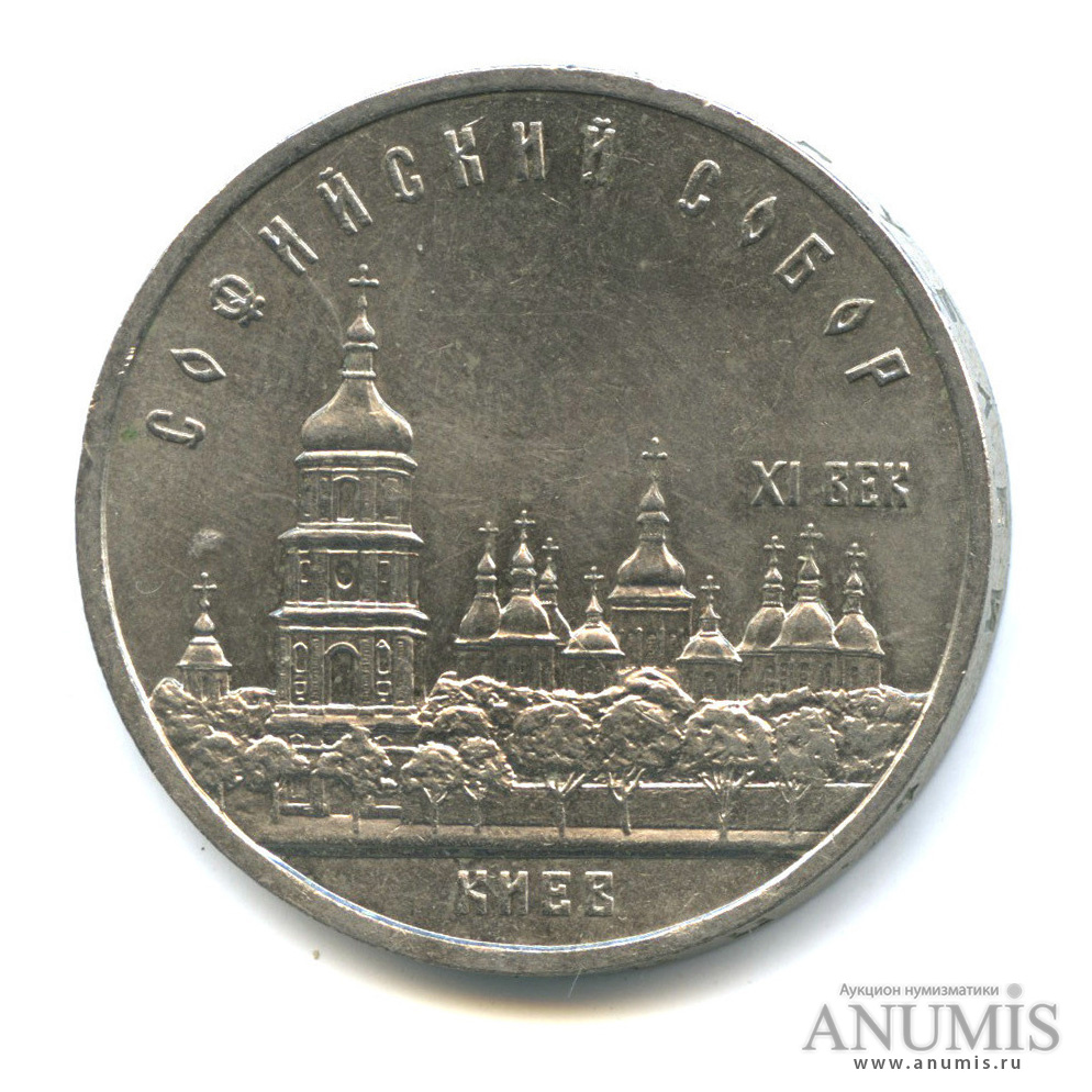 5 рублей 1988 — Софийский собор