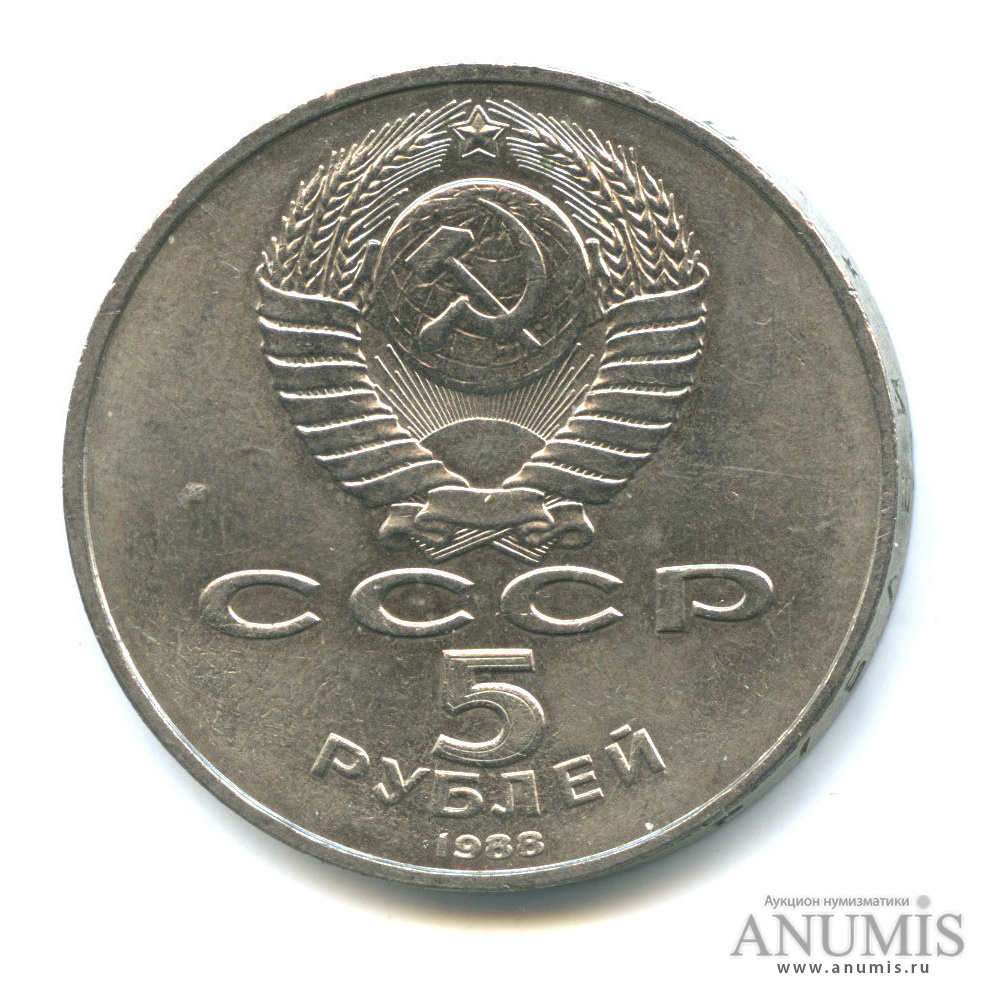 5 рублей 1988 — Софийский собор