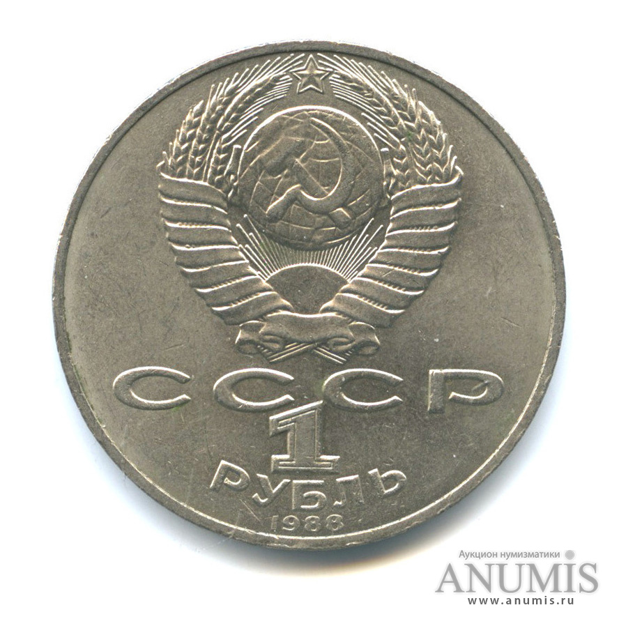 1 рубль 1988 — 160 лет со дня рождения Л. Н. Толстого