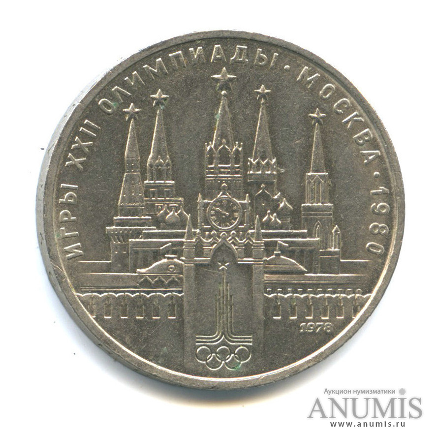 1 рубль 1978 — Кремль