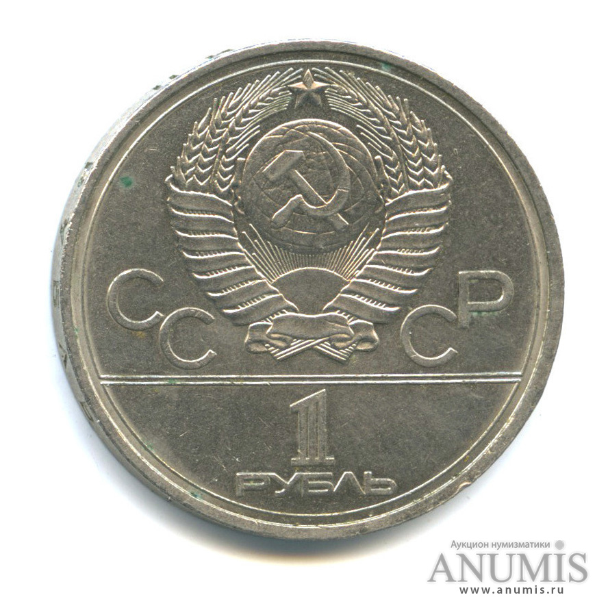 1 рубль 1978 — Кремль