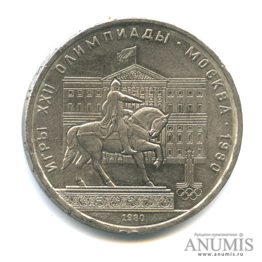 1 рубль 1980 — Памятник Юрию Долгорукому