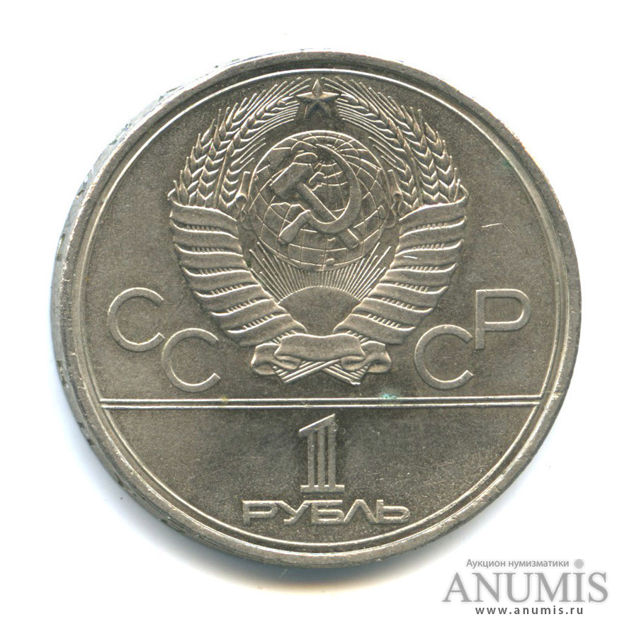 1 рубль 1980 — Памятник Юрию Долгорукому