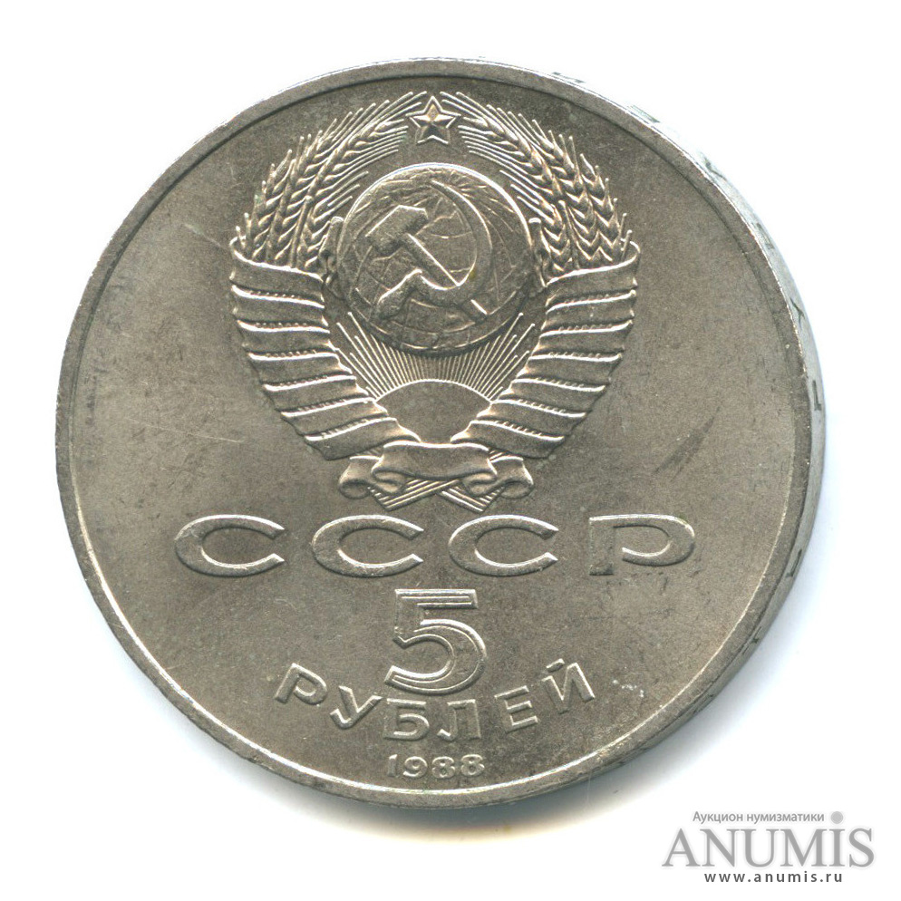 5 рублей 1988 — Памятник Петру Первому
