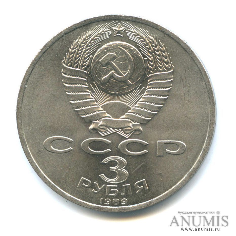 3 рубля 1989 — Землетрясение в Армении
