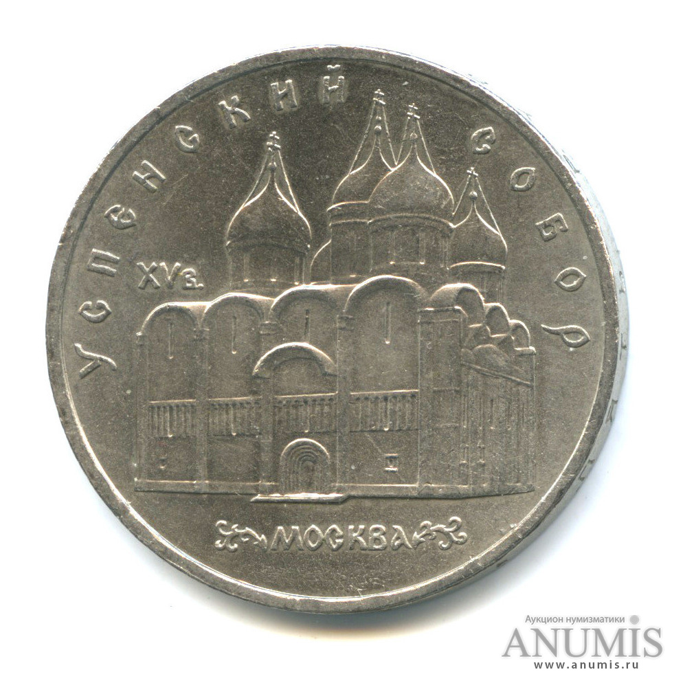 5 рублей 1990 — Успенский собор
