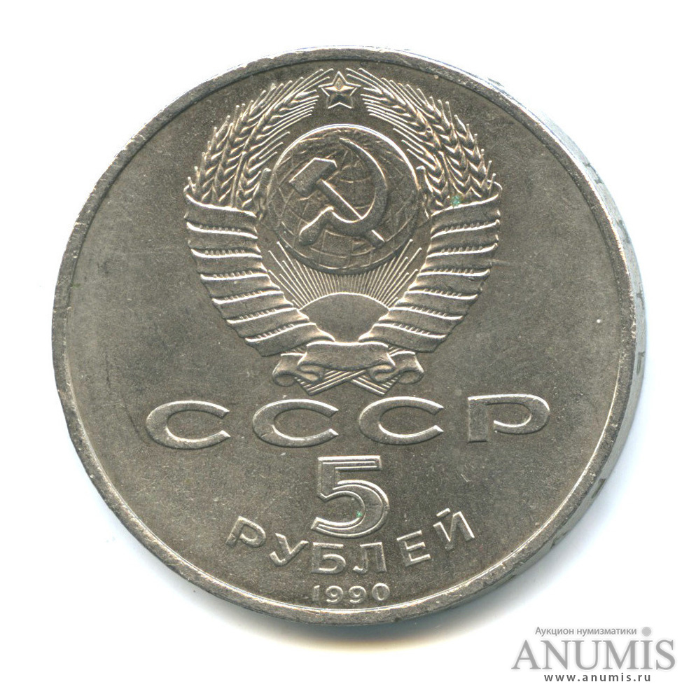5 рублей 1990 — Успенский собор