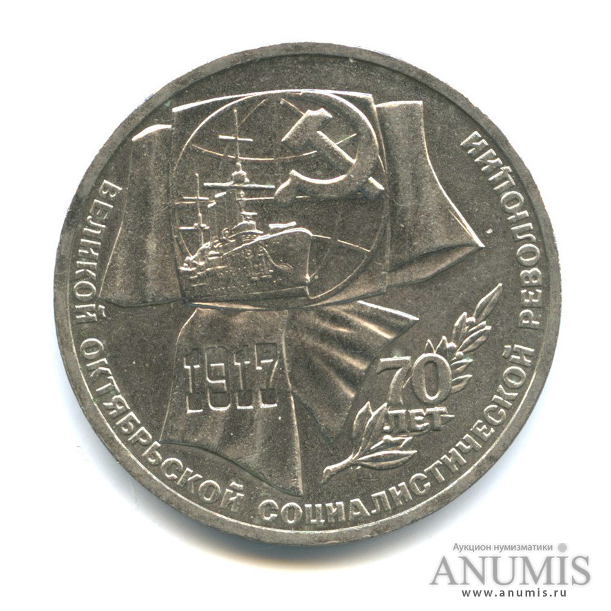 1 рубль 1987 — Символы Революции