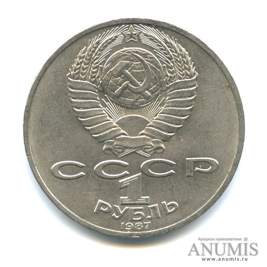 1 рубль 1987 — Символы Революции