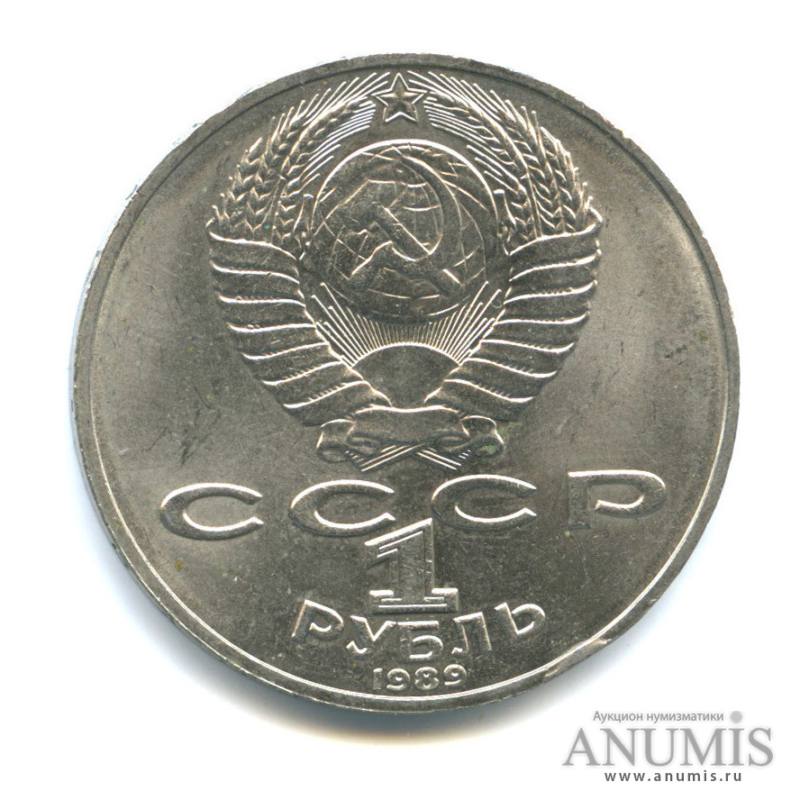 1 рубль 1989 — 175 лет со дня рождения Т. Г. Шевченко