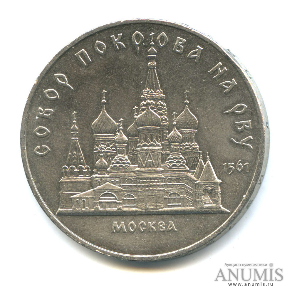 5 рублей 1989 — Собор Покрова на Рву