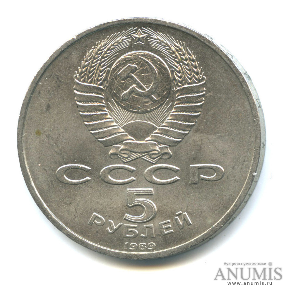 5 рублей 1989 — Собор Покрова на Рву