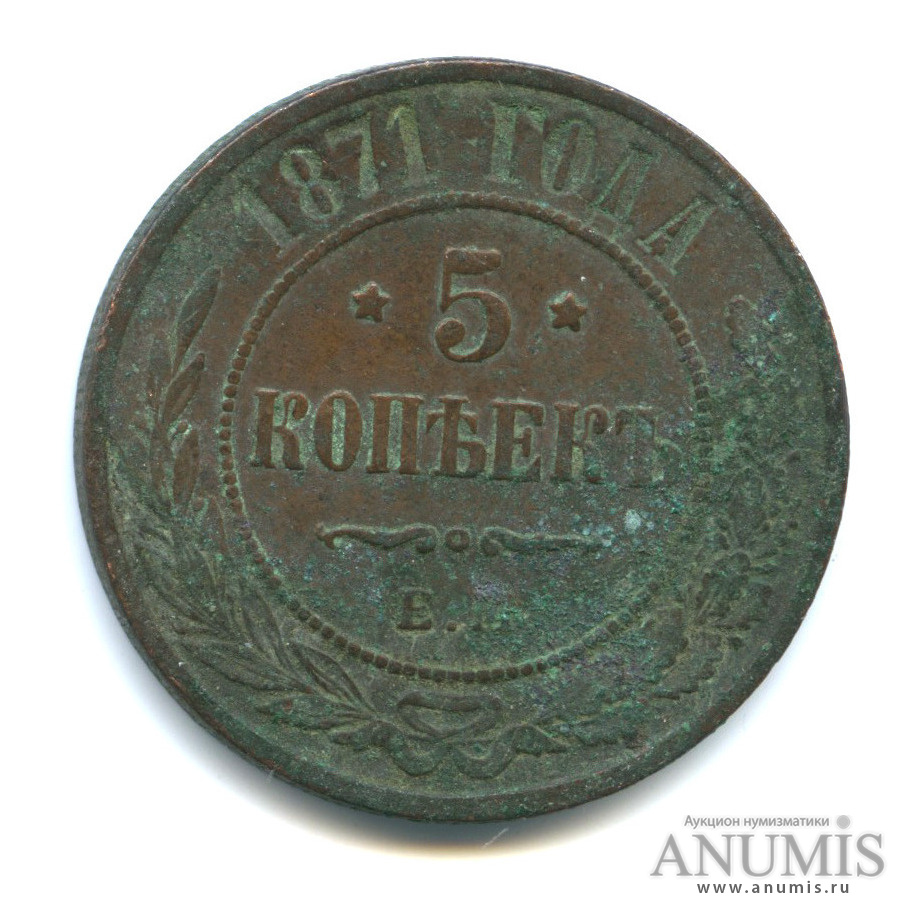5 копеек 1871 ЕМ