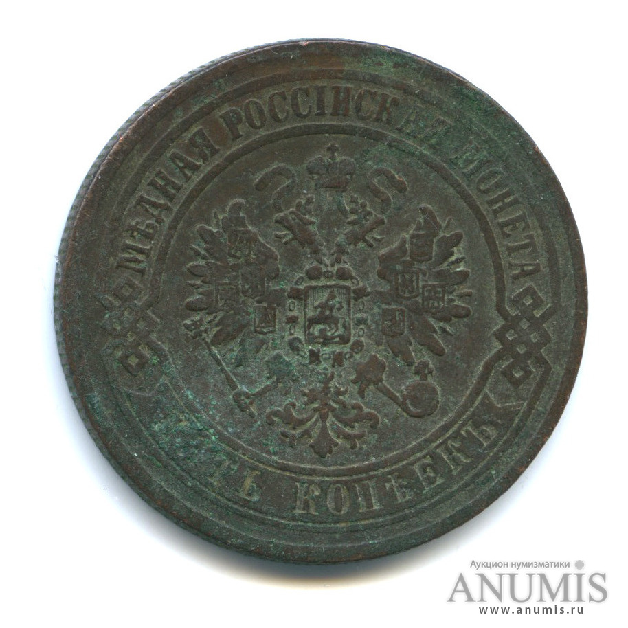 5 копеек 1871 ЕМ