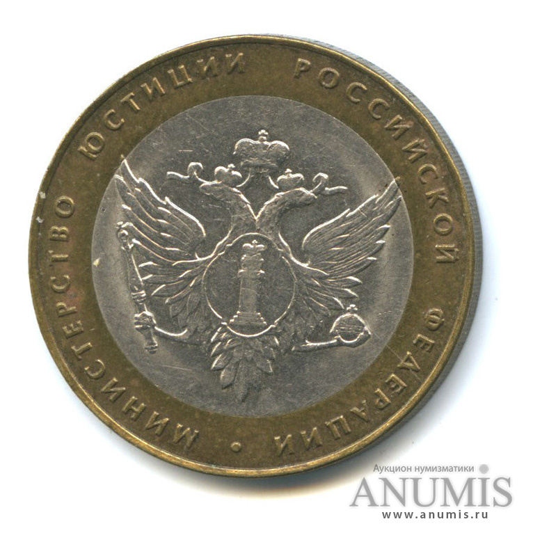 10 рублей 2002 СПМД — Министерство юстиции РФ