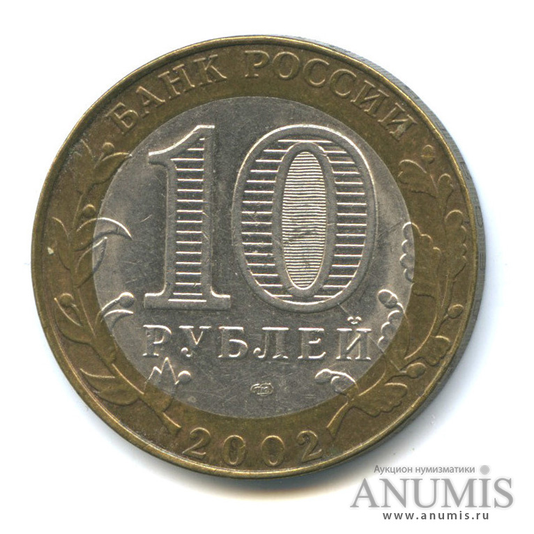10 рублей 2002 СПМД — Министерство юстиции РФ