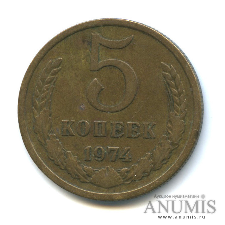 5 копеек 1974