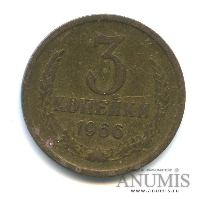 3 копейки 1966
