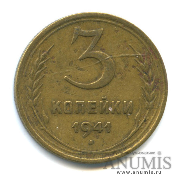 3 копейки 1941 А — Венок 11 лент. л/c: Звезда выпуклая (фигурная) (л/c: Звезда выпуклая (фигурная))